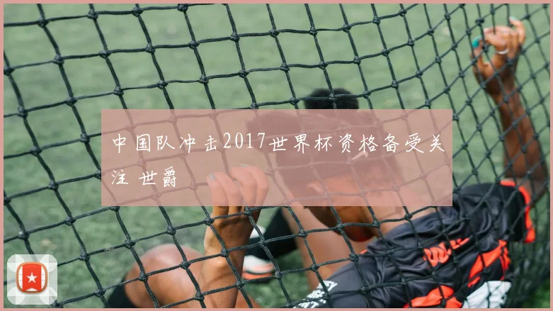 中国队冲击2017世界杯资格备受关注 世爵