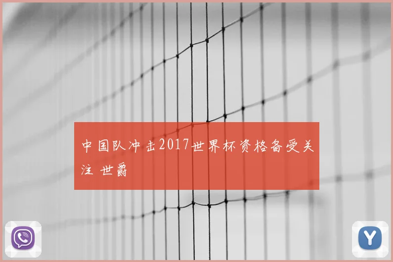 中国队冲击2017世界杯资格备受关注 世爵