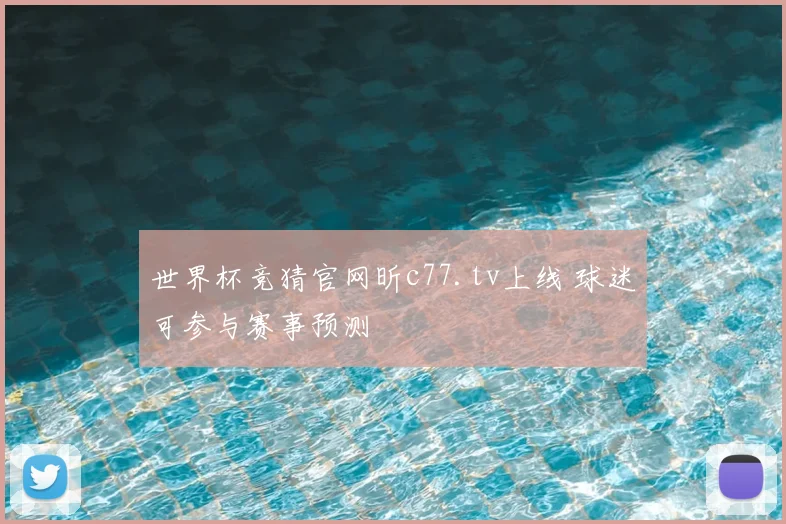 世界杯竞猜官网昕c77.tv上线 球迷可参与赛事预测