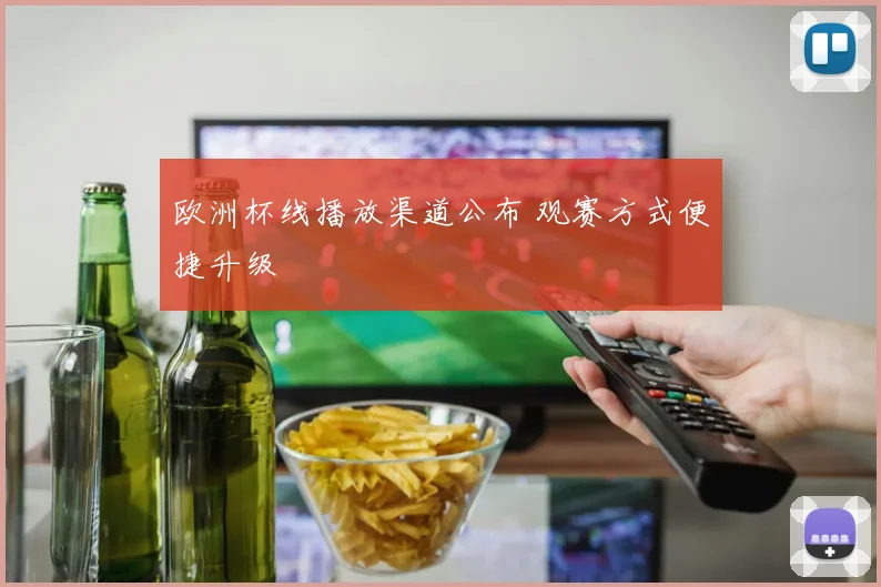 欧洲杯线播放渠道公布 观赛方式便捷升级
