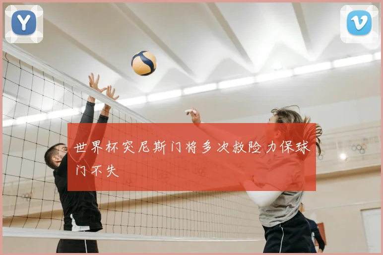 世界杯突尼斯门将多次救险力保球门不失
