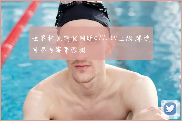 世界杯竞猜官网昕c77.tv上线 球迷可参与赛事预测