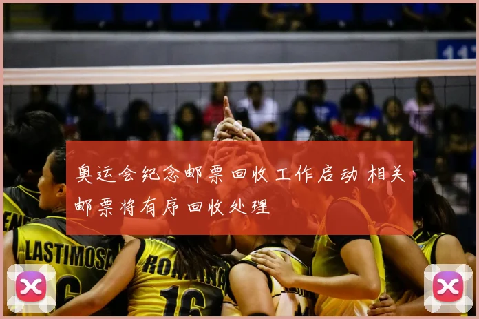 奥运会纪念邮票回收工作启动 相关邮票将有序回收处理