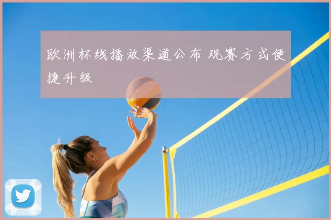 欧洲杯线播放渠道公布 观赛方式便捷升级